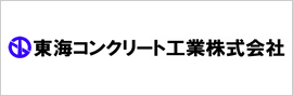 東海コンクリート工業（株）