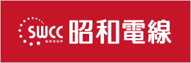 昭和電線ケーブルシステム株式会社