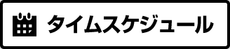 タイムスケジュール