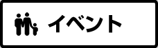 イベント