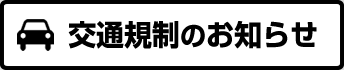 交通規制のお知らせ