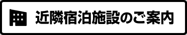 近隣宿泊施設のご案内