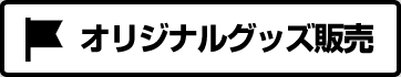 オリジナルグッズ販売