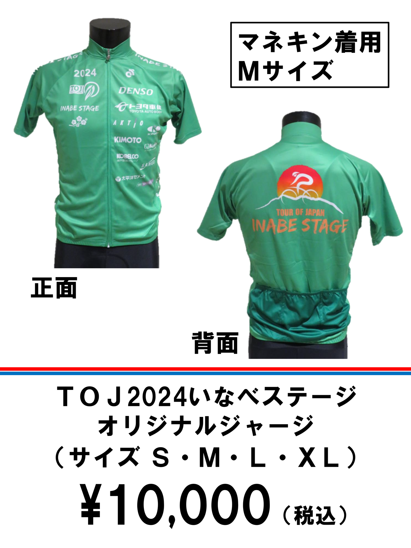 TOJ2024いなべステージ オリジナルジャージ(サイズS・M・L・XL) \10,000(税込)