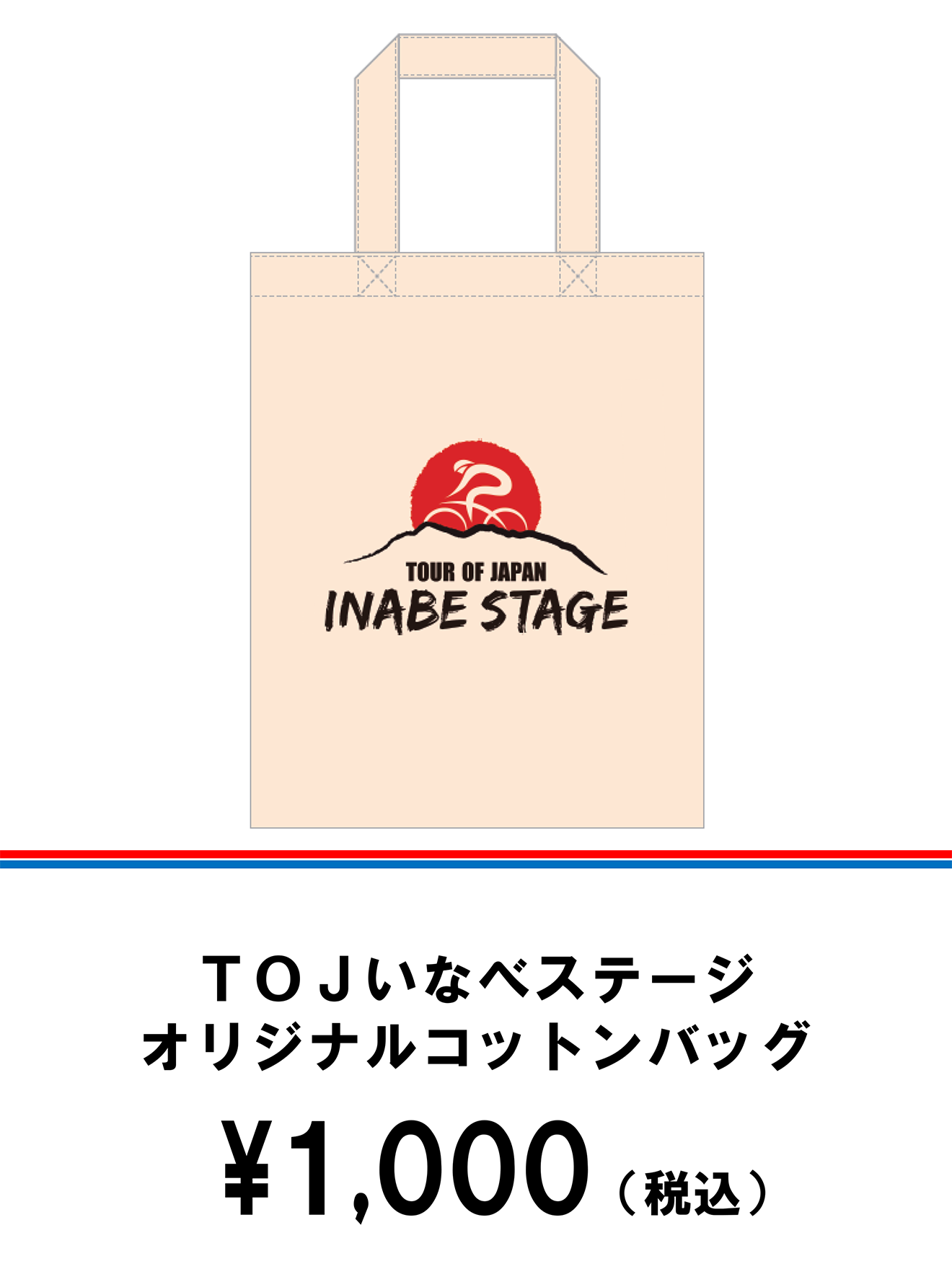 TOJいなべステージ オリジナルコットンバッグ \1,000(税込)