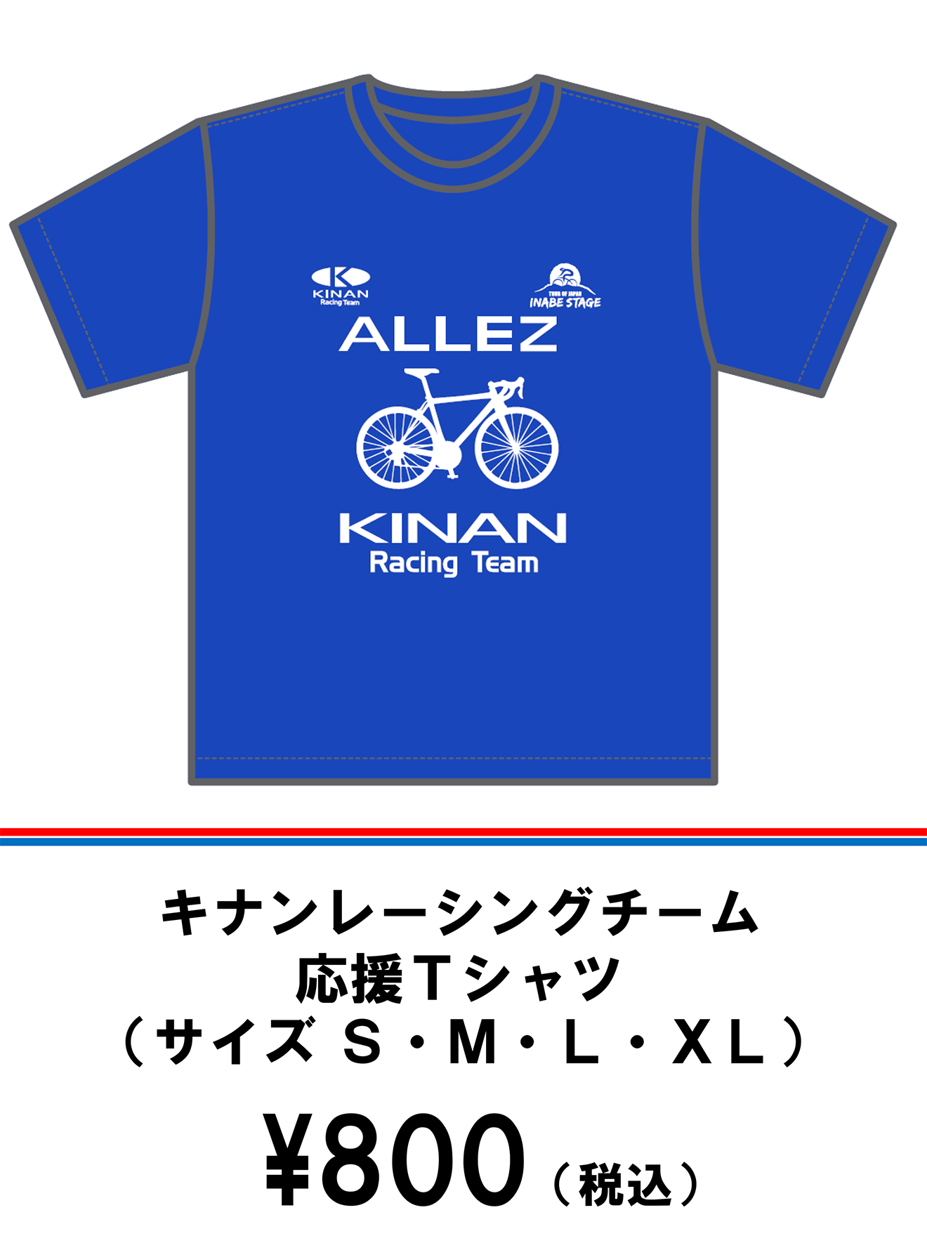 キナンレーシングチーム 応援Tシャツ(サイズS・M・L・XL) \800(税込)