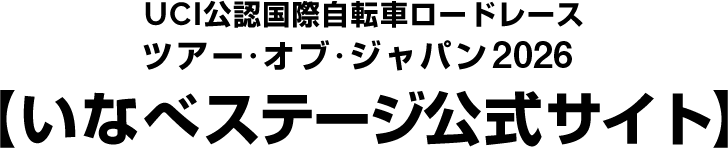 ツアー・オブ・ジャパン 2026